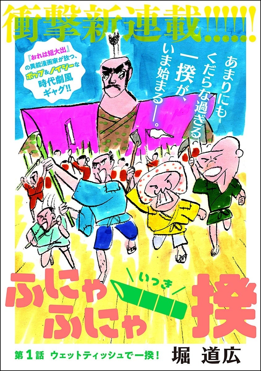 おれは短大出 の堀道広 待望の新連載 新境地の時代劇風ギャグ漫画 ふにゃふにゃ一揆 3月11日 金 連載開始 株式会社ホーム社のプレスリリース おれは短大出 の堀道広 待望の新連載 新境地の時代劇風ギャグ漫画 ふにゃふにゃ一揆 3月11日 金 連載開始 株式会社ホーム社のプレスリリース