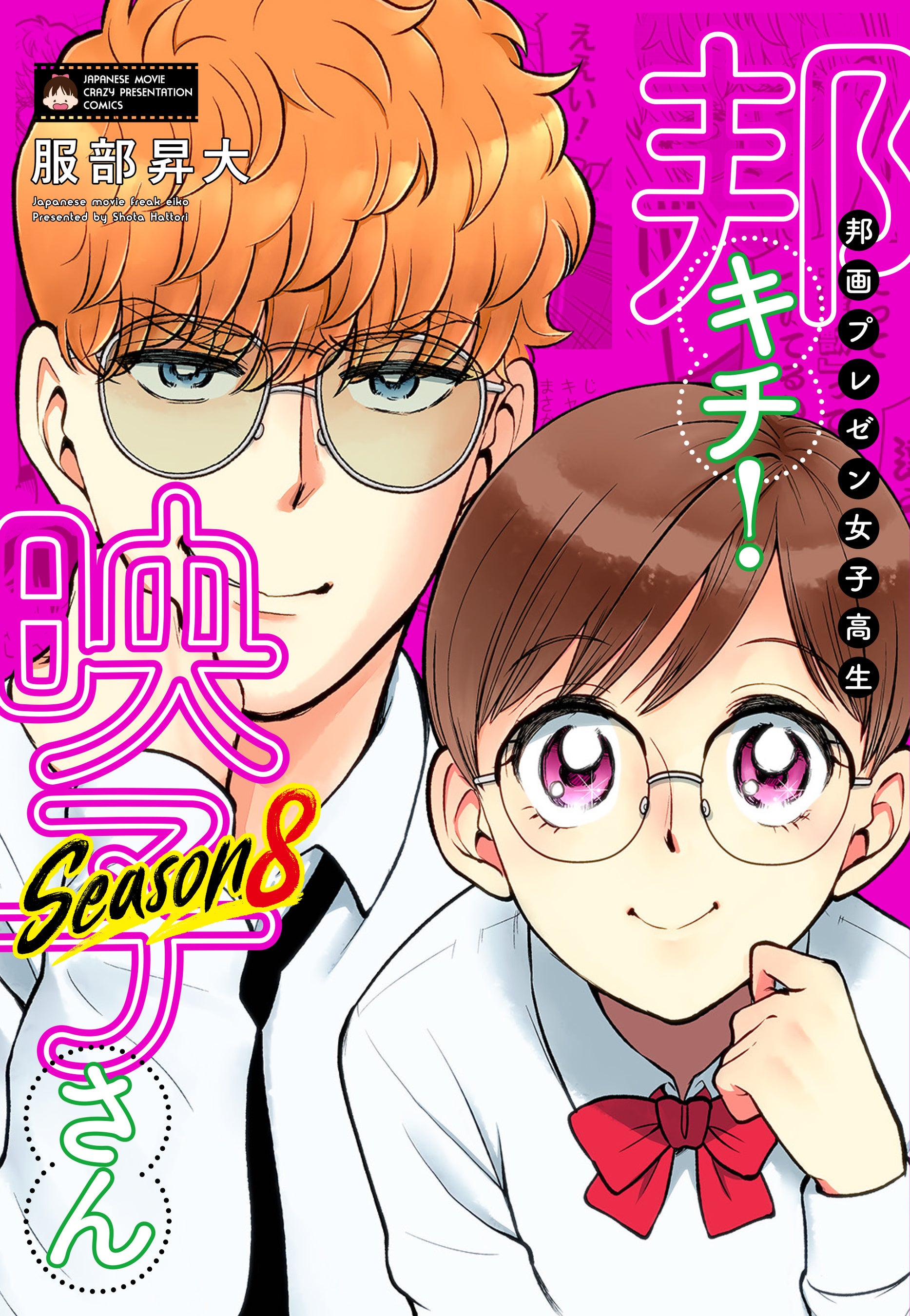 異色の映画プレゼン漫画『邦画プレゼン女子高生 邦キチ！ 映子