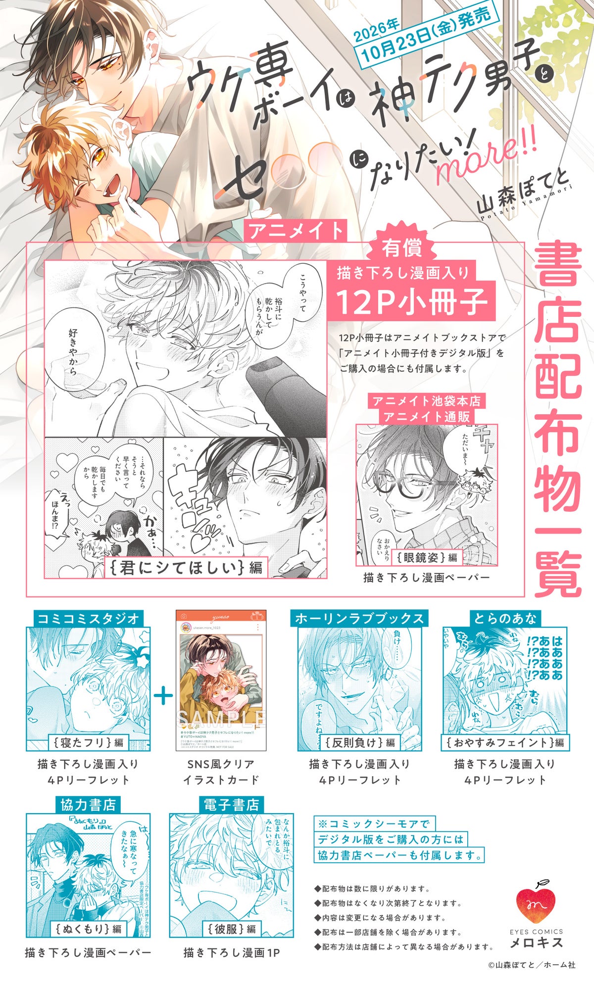 山森ぽてと『ウケ専ボーイは神テク男子とセフレになりたい! more!!』10月23日発売 裕斗と直也の同棲編がついにスタート