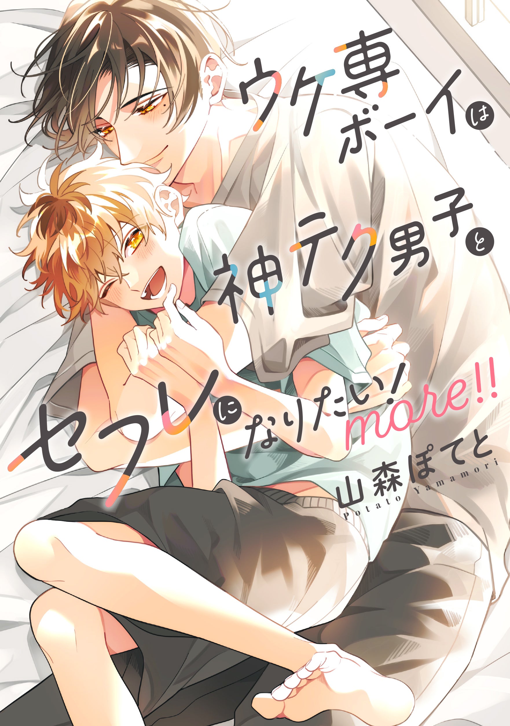 【本日発売コミックス】山森ぽてと『ウケ専ボーイは神テク男子とセフレになりたい！ more！！』10月23日発売！ 神テク溺愛男子×愛され関西弁男子のハイテンションラブ！ ついに同棲編がスタート！！