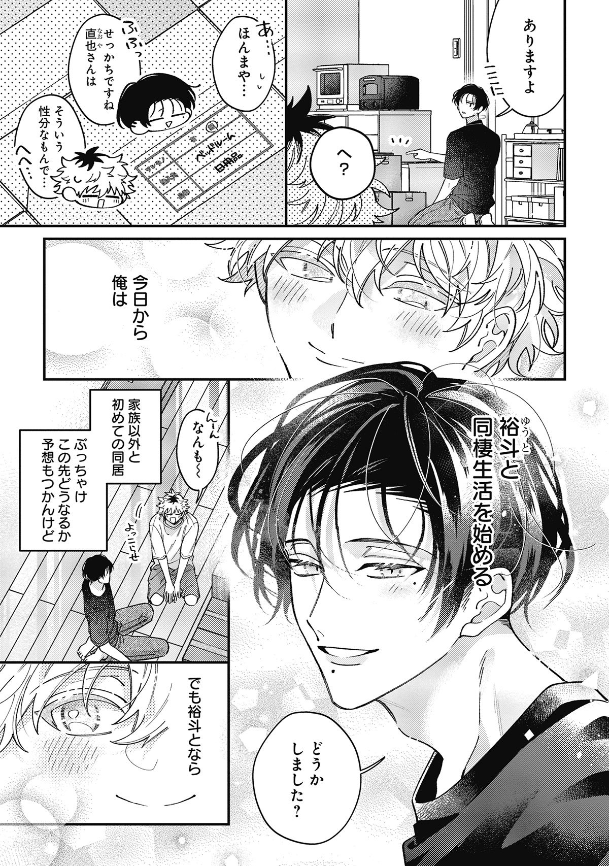 山森ぽてと『ウケ専ボーイは神テク男子とセフレになりたい! more!!』10月23日発売 裕斗と直也の同棲編がついにスタート