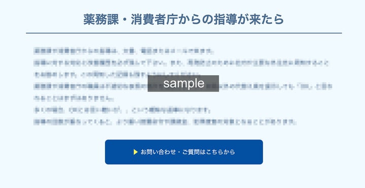 薬務課・消費者庁からの指導が来たら