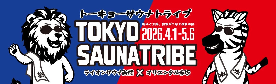 新橋×赤坂のサウナが夢のコラボ!「TOKYO SAUNA TRIBE 2026」開催決定 新橋×赤坂のサウナが夢のコラボ!「TOKYO SAUNA TRIBE 2026」開催決定
