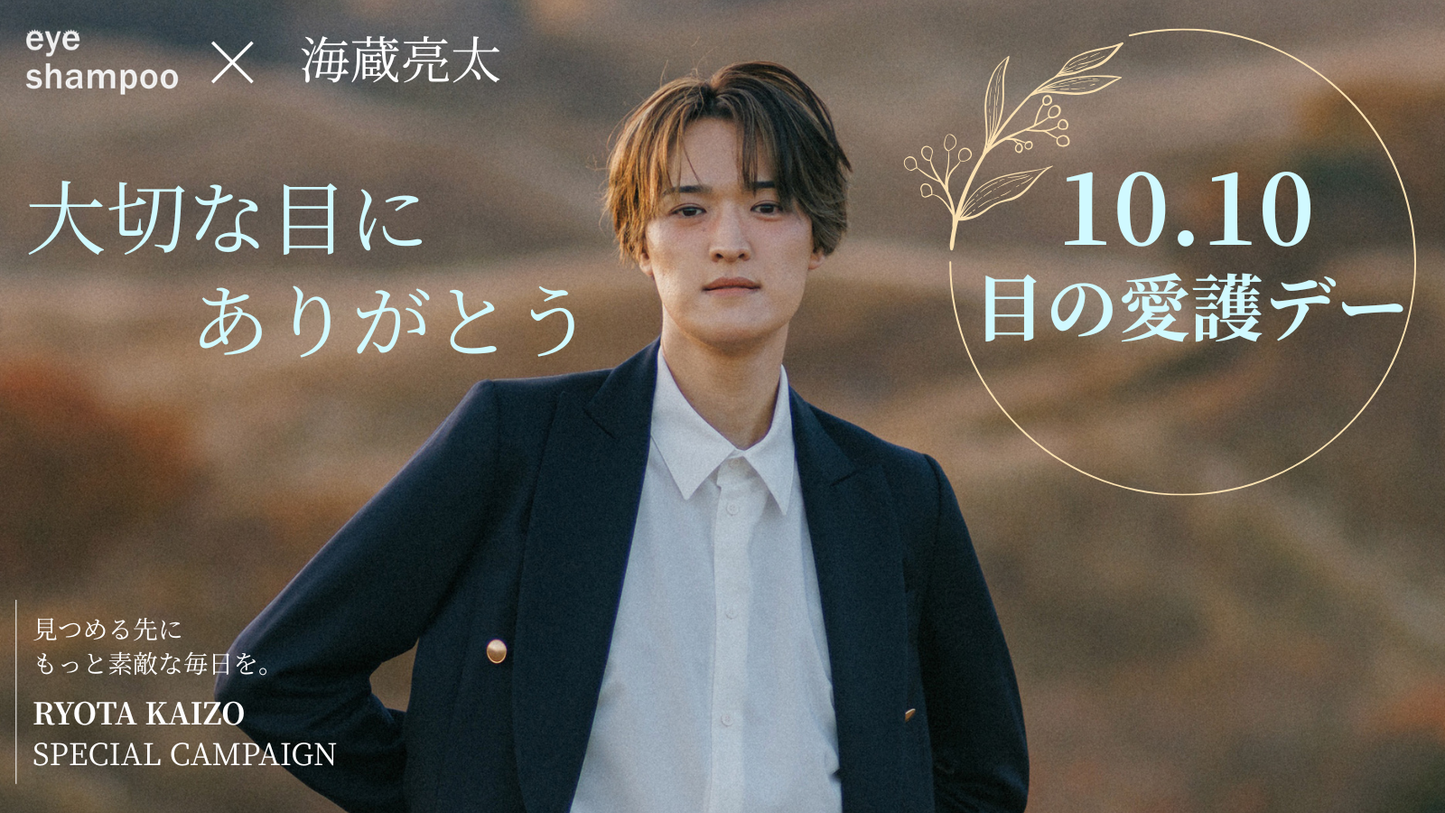 【10月10日は目の愛護デー】海蔵亮太さんと考える「大切な目に、ありがとう。」アイシャンプーが“目もとを洗う”新習慣を発信