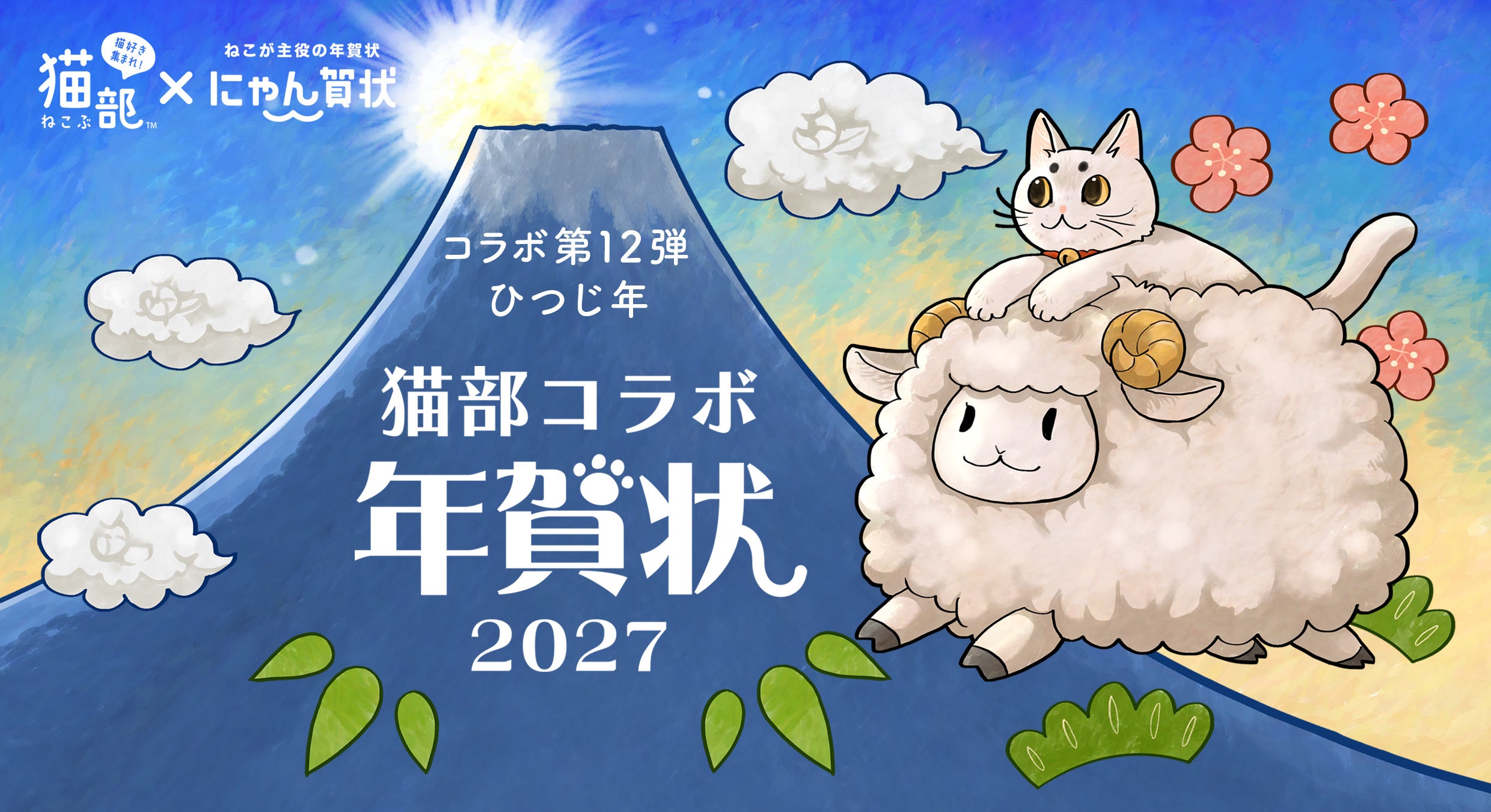 干支一周！ 12年目となるフェリシモ「猫部」と「にゃん賀状」のコラボ年賀状が10月1日より販売スタート！