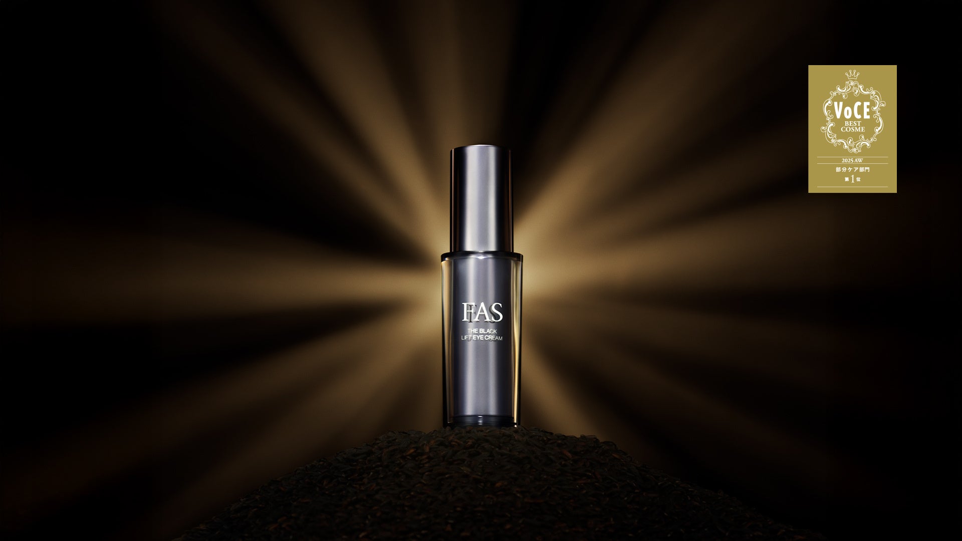 FAS ザ ブラック リフト アイ クリーム」が美容雑誌3誌での1位を含む