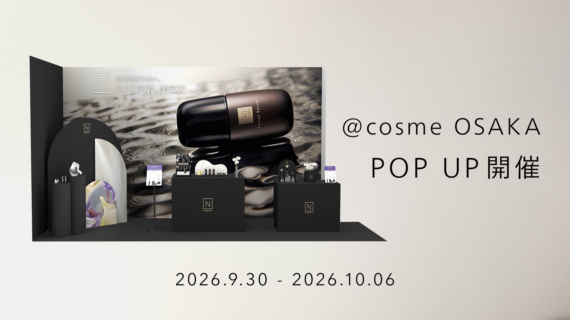 N organic、@cosme OSAKAにて新製品の美容液と洗顔を体験できるPOP UPを9月30日（水）より開催