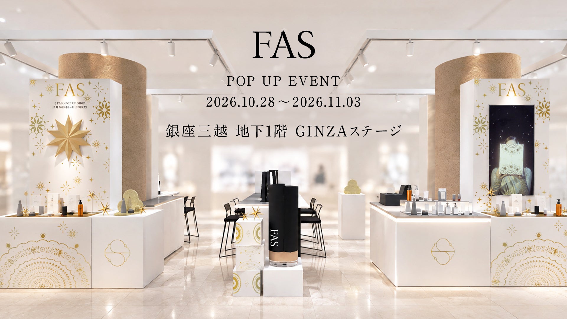 発酵エイジングケア*¹ブランド「FAS」、銀座三越にて10月28日（水）よりホリデーコフレ第2弾の先行発売を記念した＜FAS＞POP UP SHOPを開催