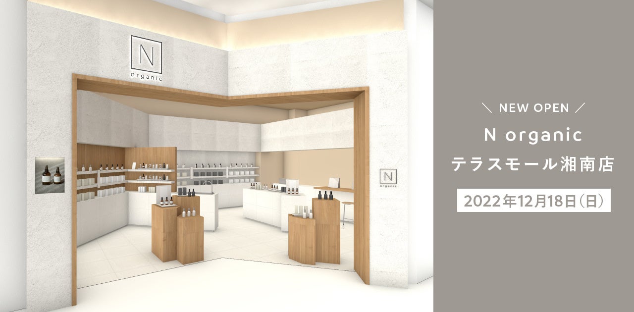 N organic」の直営店3号店が湘南にオープン、自分自身の“organic