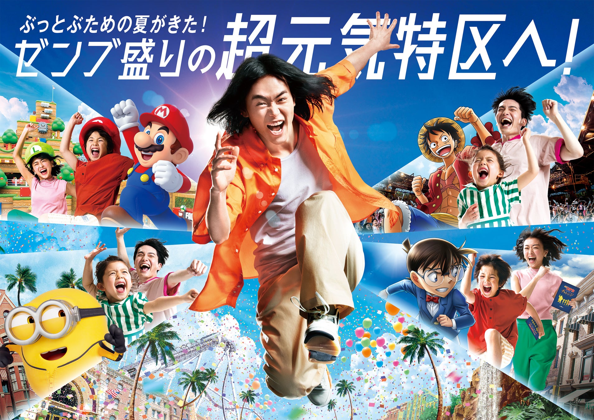 子どもから大人まで、誰もが“ぶっとべる”夏がやってくる!この夏、“ゼンブ盛り”の「超元気特区」へ!|合同会社ユー・エス・ジェイのプレスリリース