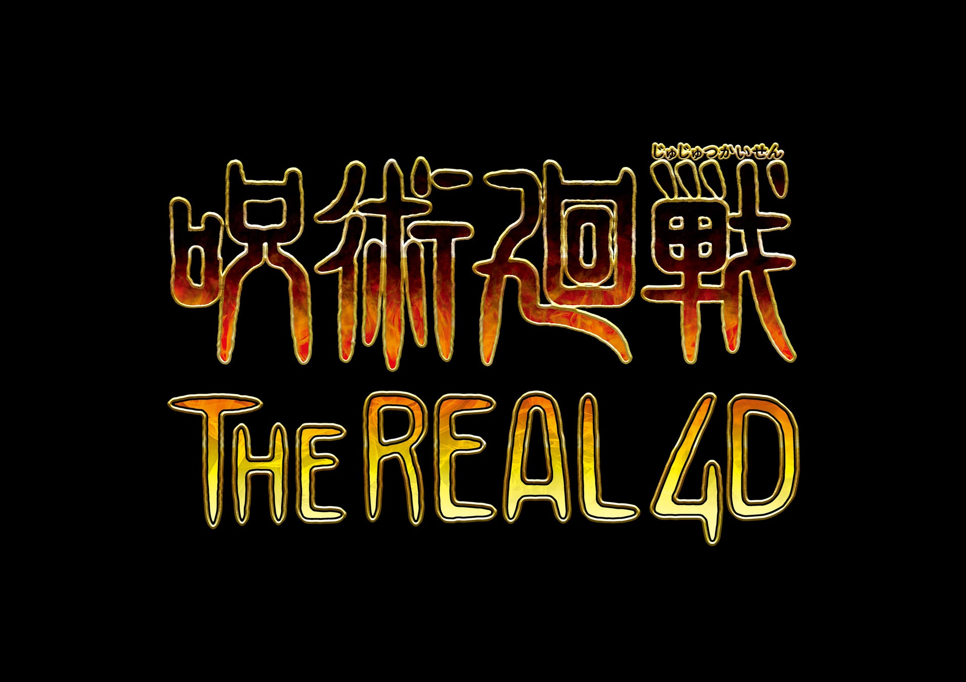 『呪術廻戦・ザ・リアル4-D』
