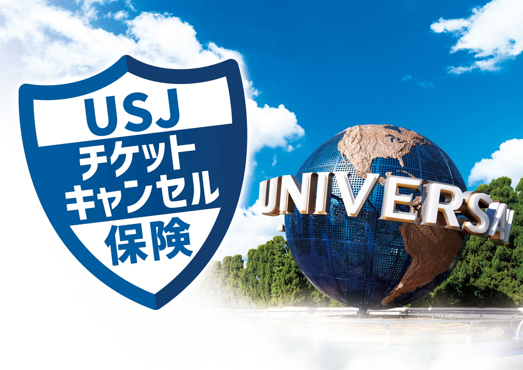 USJチケットキャンセル保険」の販売開始 | 合同会社ユー・エス・ジェイ USJチケットキャンセル保険」の販売開始 | 合同会社ユー・エス・ジェイ