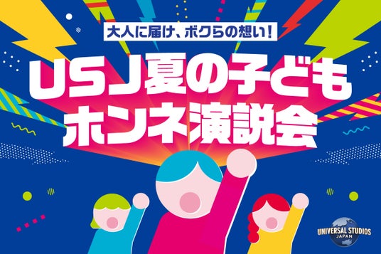 子どもたちが“夏休みのモヤモヤ”を大解放ふだんは言えない“ホンネ” を全て叫べ!!『夏の子どもホンネ演説会@東京』2026年6月24日(水)開催決定 子どもたちが“夏休みのモヤモヤ”を大解放ふだんは言えない“ホンネ” を全て叫べ!!『夏の子どもホンネ演説会@東京』2026年6月24日(水)開催決定