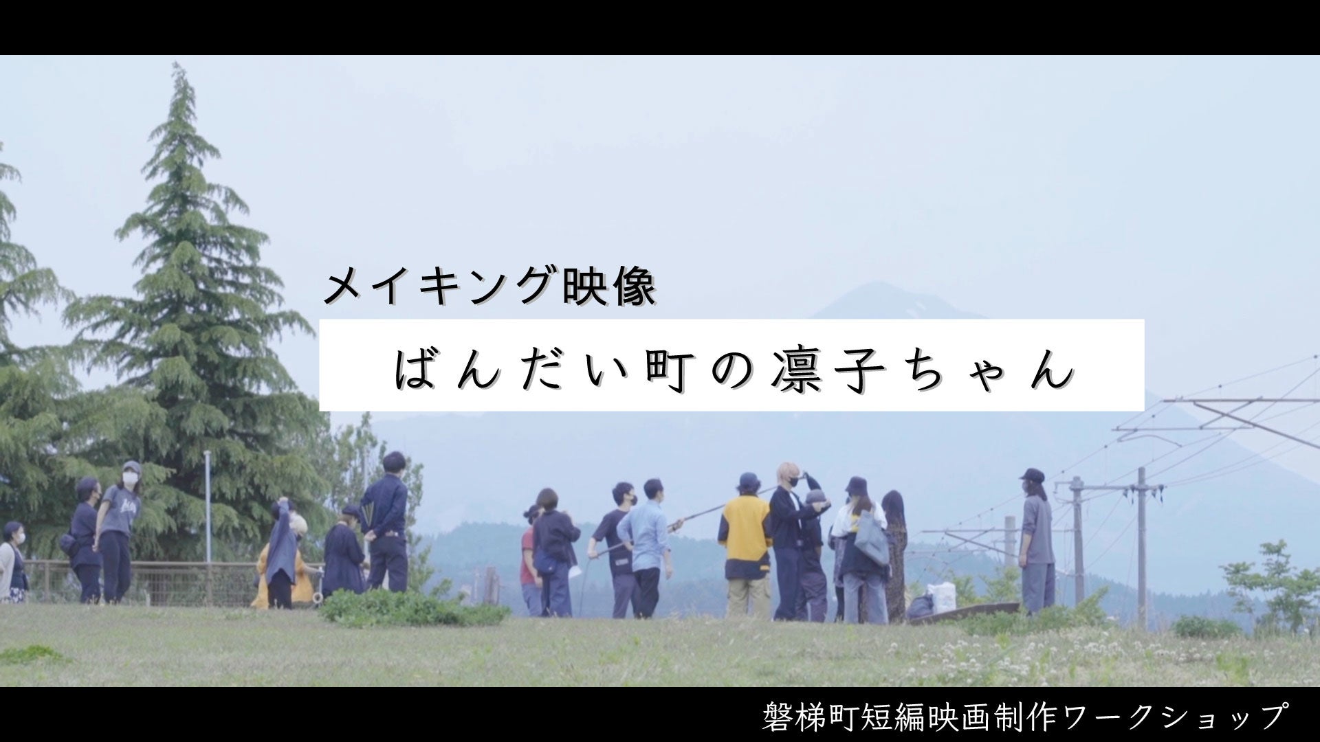 メイキング映像