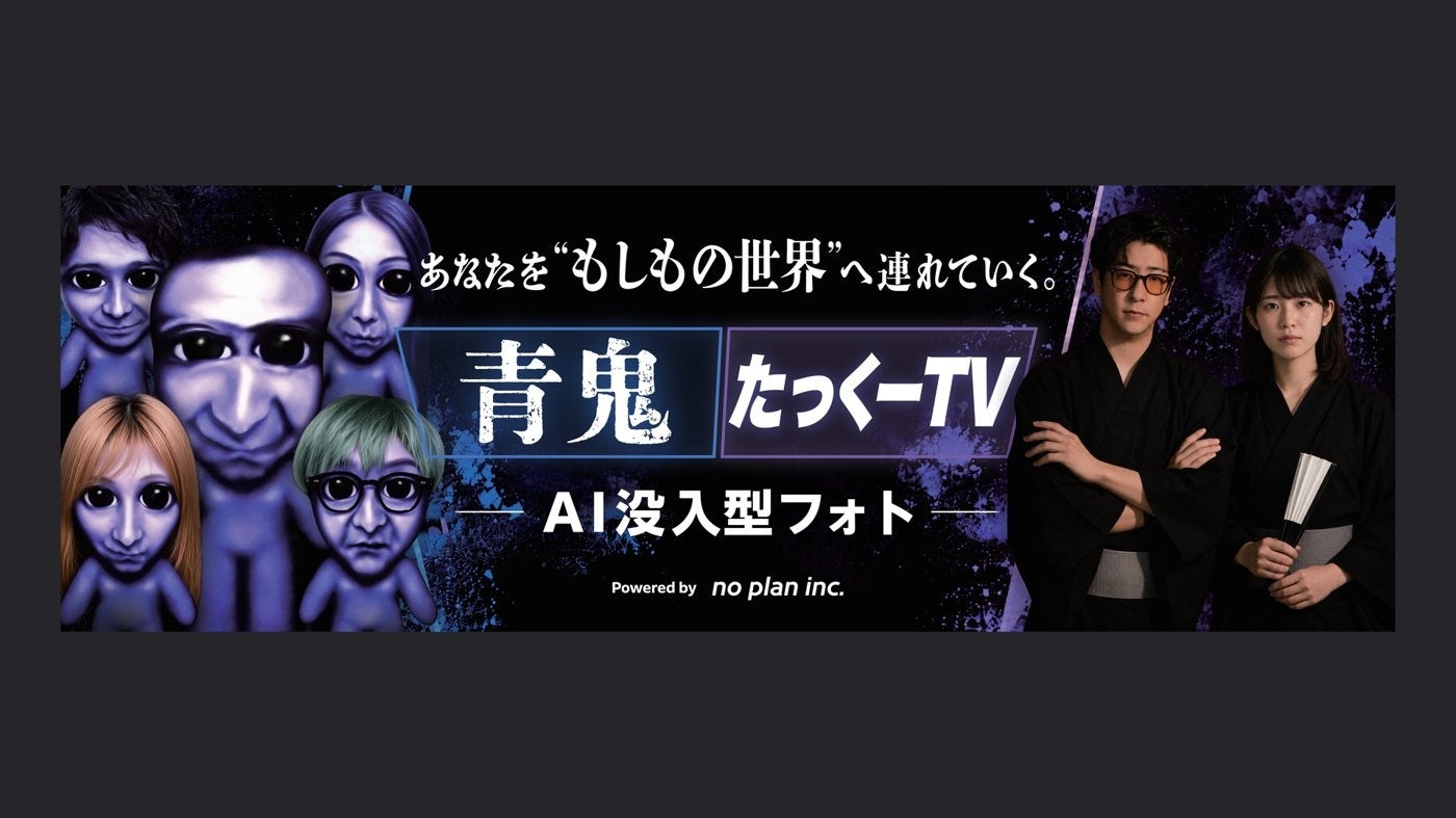 上野ゾク夏祭りでAI写真!青鬼と並ぶ夢体験、3分でプリント 上野ゾク夏祭りでAI写真!青鬼と並ぶ夢体験、3分でプリント