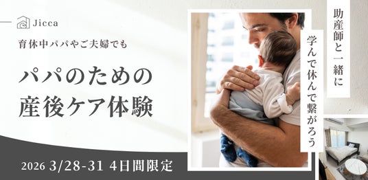 【パパのための産後ケア】都心で“里帰り”できる産前産後ケアハウス「Jicca Nakano」、”育休明け時期に備え”父親向けデイケアプログラムを開催 【パパのための産後ケア】都心で“里帰り”できる産前産後ケアハウス「Jicca Nakano」、”育休明け時期に備え”父親向けデイケアプログラムを開催