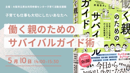 「働く親」のしんどさを“仕組み”で軽くする–助産師×経営者 岸畑聖月によるセミナー「働く親のためのサバイバル術」開催(母の日:5月10日・大阪) 「働く親」のしんどさを“仕組み”で軽くする–助産師×経営者 岸畑聖月によるセミナー「働く親のためのサバイバル術」開催(母の日:5月10日・大阪)
