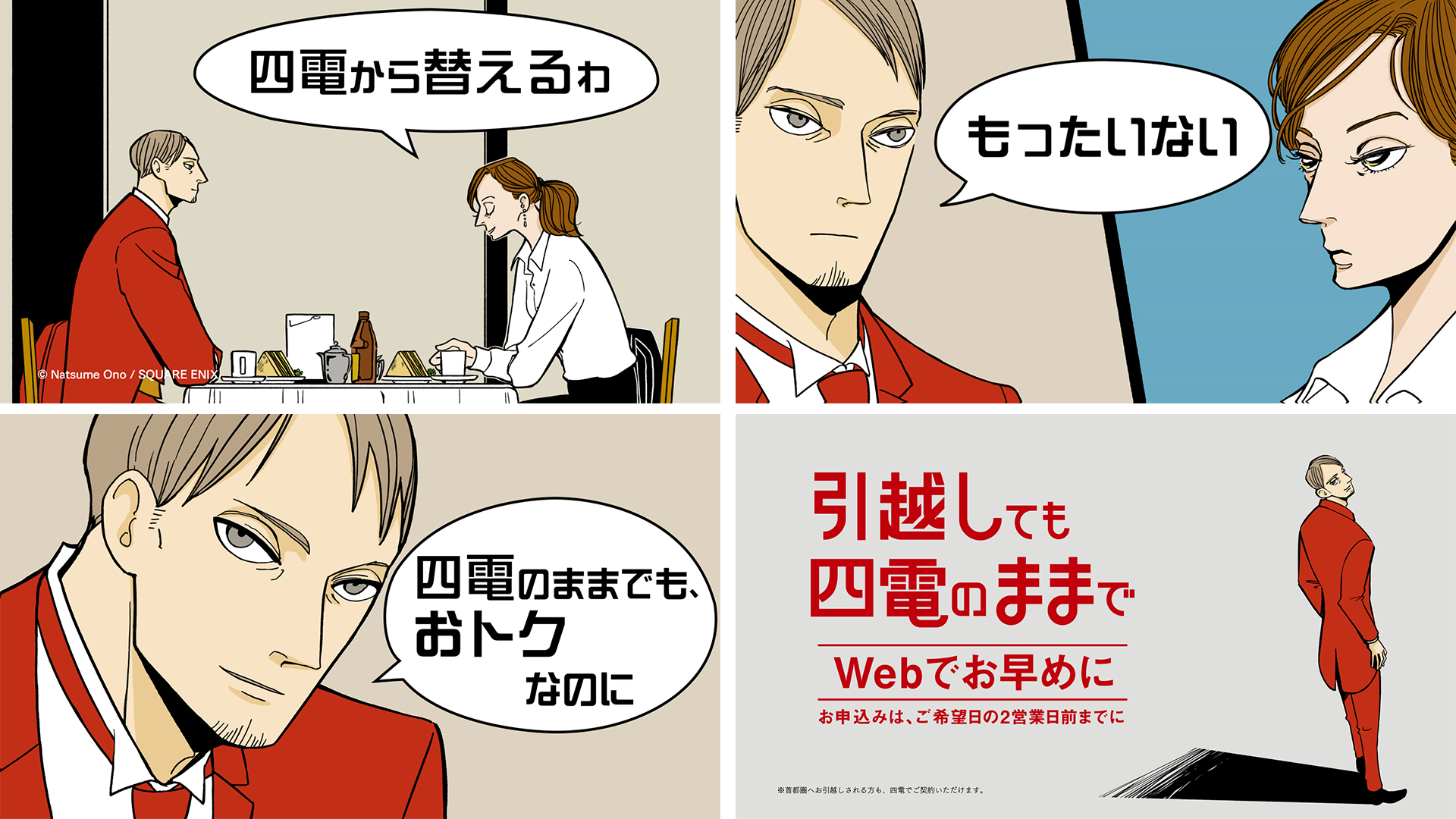 オノ・ナツメ先生の漫画作品『BADON』と四国電力「電気の引越し