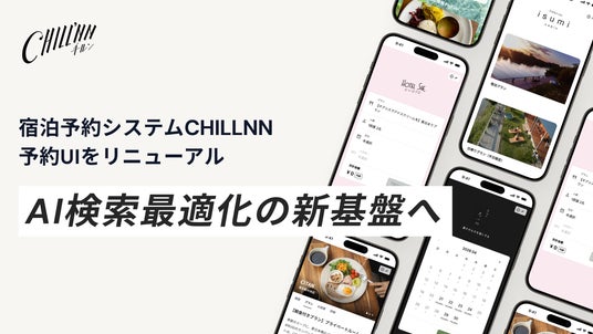 宿泊予約システム「CHILLNN」、予約UIを刷新-AI検索での引用・推薦を最大化する技術基盤を整備 宿泊予約システム「CHILLNN」、予約UIを刷新-AI検索での引用・推薦を最大化する技術基盤を整備
