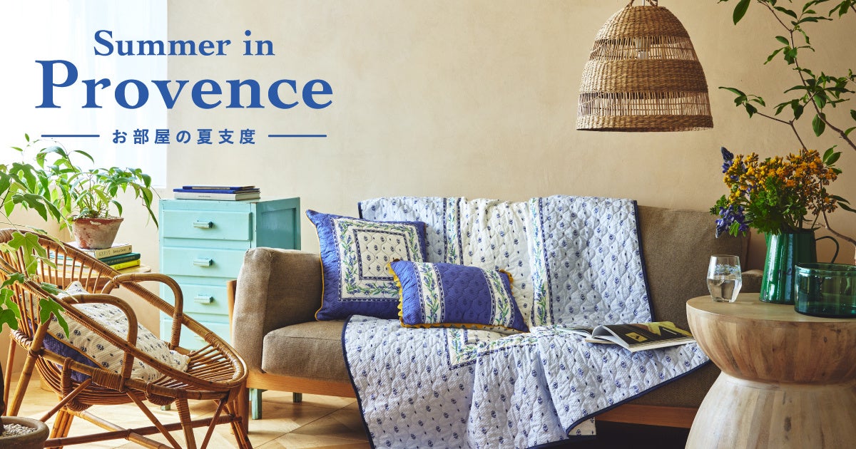お部屋の夏支度】南仏プロヴァンスの青空と太陽をイメージした初夏に