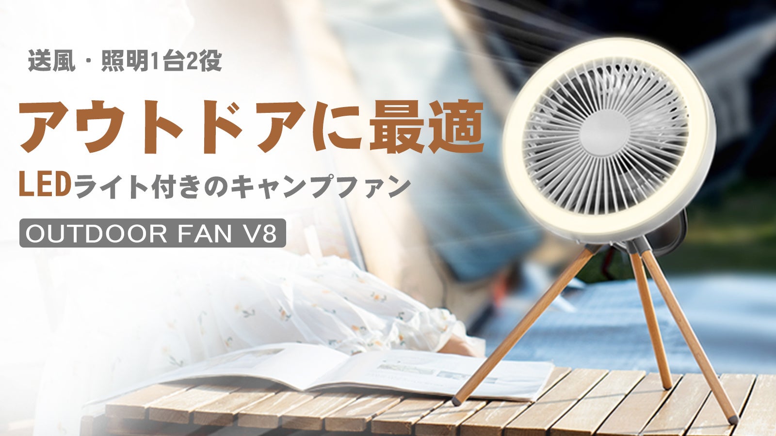これ1台でアウトドアの主役に 立つ 置く 吊す3wayで使えるキャンプ用扇風機 Outdoor Fan V8 の登場 株式会社日新広業のプレスリリース これ1台でアウトドアの主役に 立つ 置く 吊す3wayで使えるキャンプ用扇風機 Outdoor Fan V8 の登場 株式会社日新広業のプレスリリース