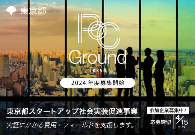 東京都主催】共に未来を築く―大企業・行政との実証実験でスタートアップの可能性を拡げる「PoC Ground Tokyo」2024年度募集開始 | 株式会社ボーンレックスのプレスリリース