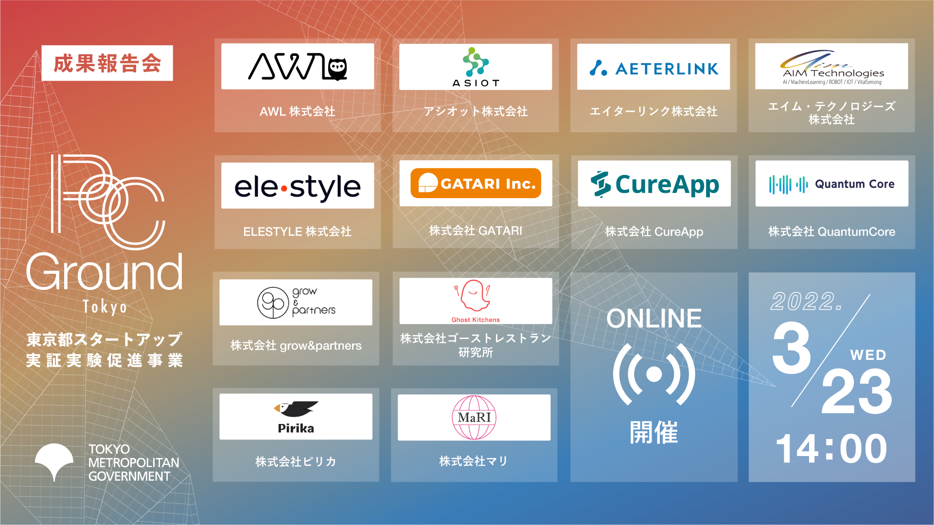 （成果報告会登壇SU)