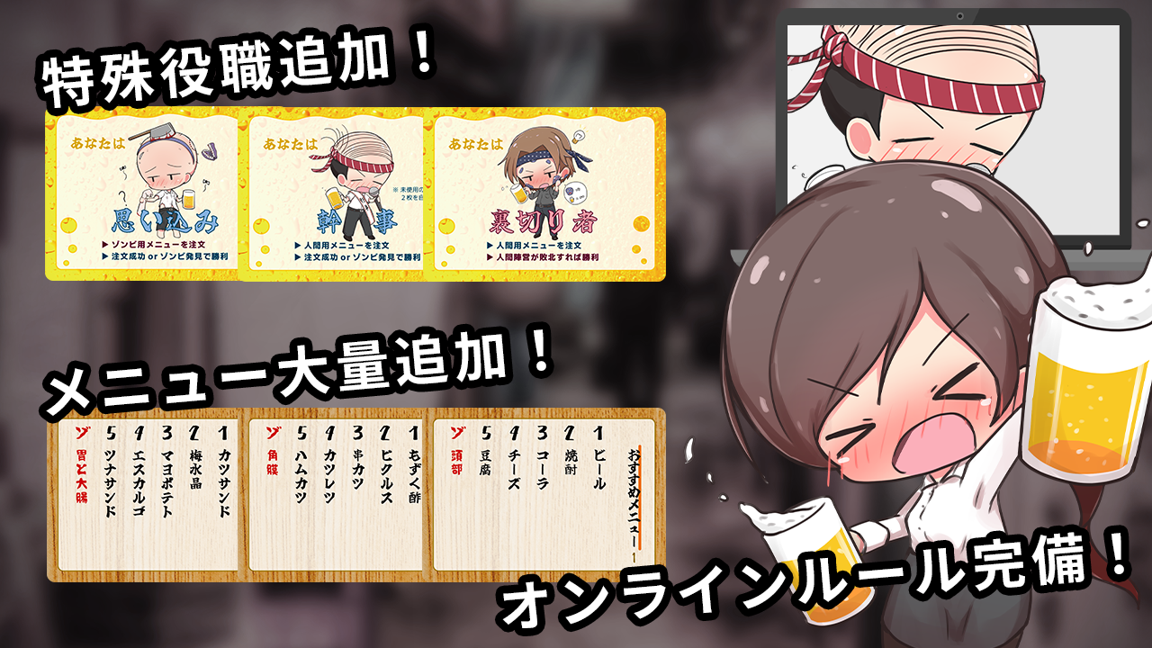 ３つの特殊役職の追加で、飲み会はさらに混沌とする……