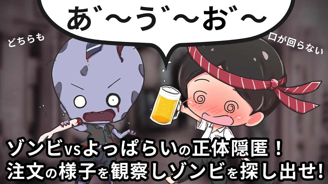 ゾンビは誰なのか……