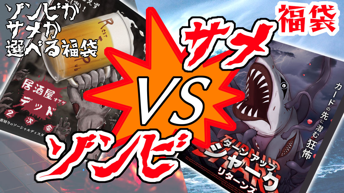 ゾンビVSサメ　勝つのはどっちだ！？