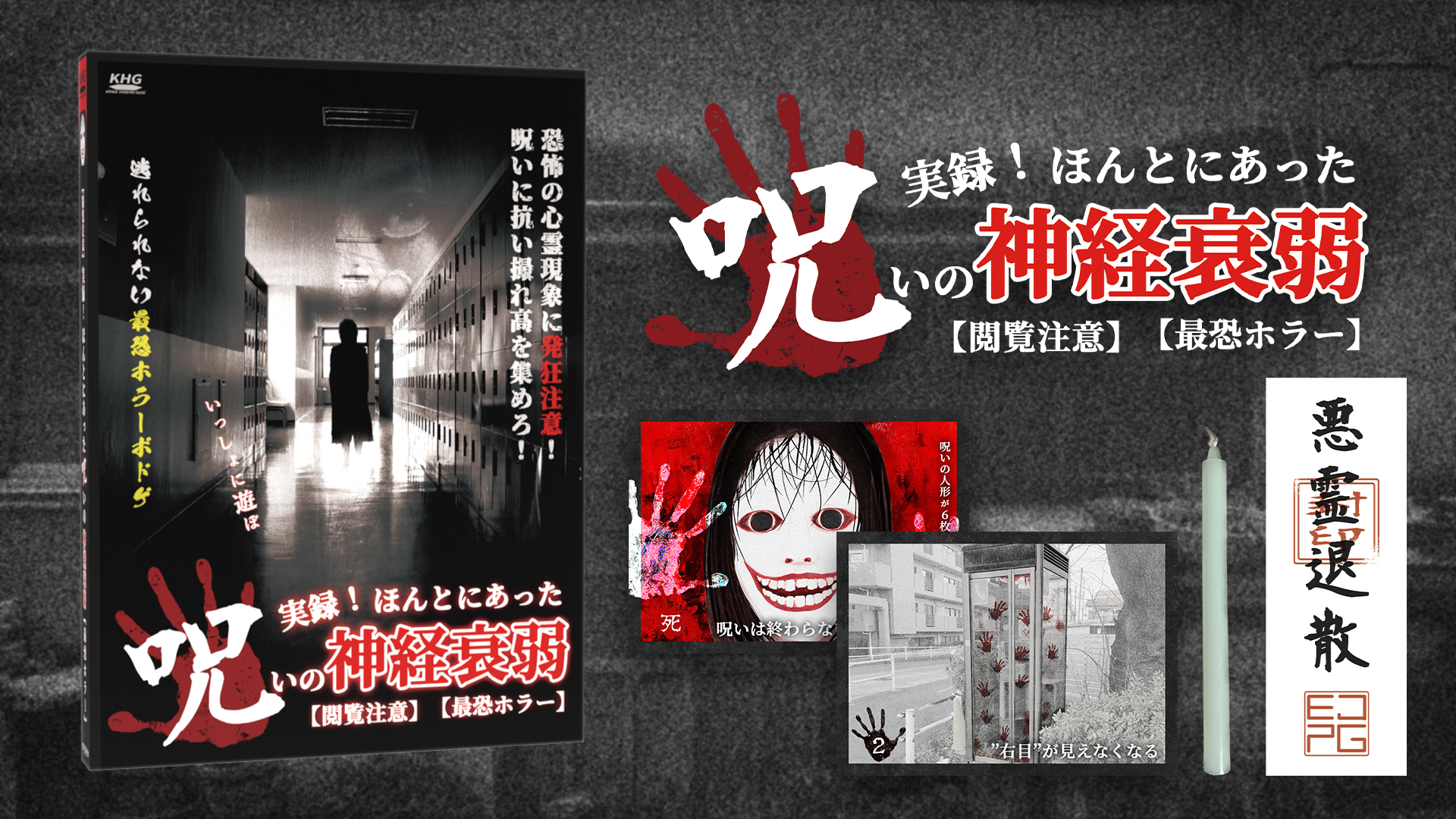 恐怖、呪い、発狂……これはただの神経衰弱ではない