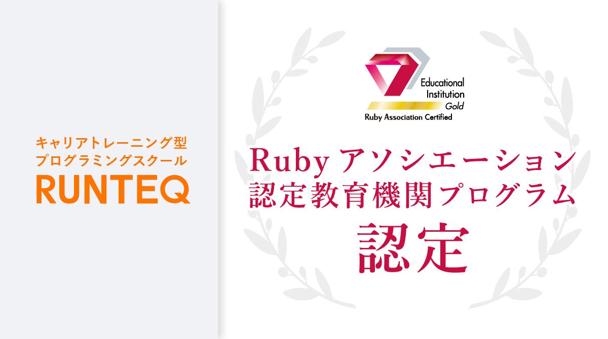Webエンジニア就職のためのプログラミング スクール Runteq がrubyアソシエーション教育認定機関に選ばれました 株式会社スタートアップテクノロジーのプレスリリース