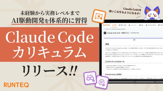 RUNTEQがClaude Codeカリキュラムを提供開始。オンラインプログラミング体験会も開催。 RUNTEQがClaude Codeカリキュラムを提供開始。オンラインプログラミング体験会も開催。