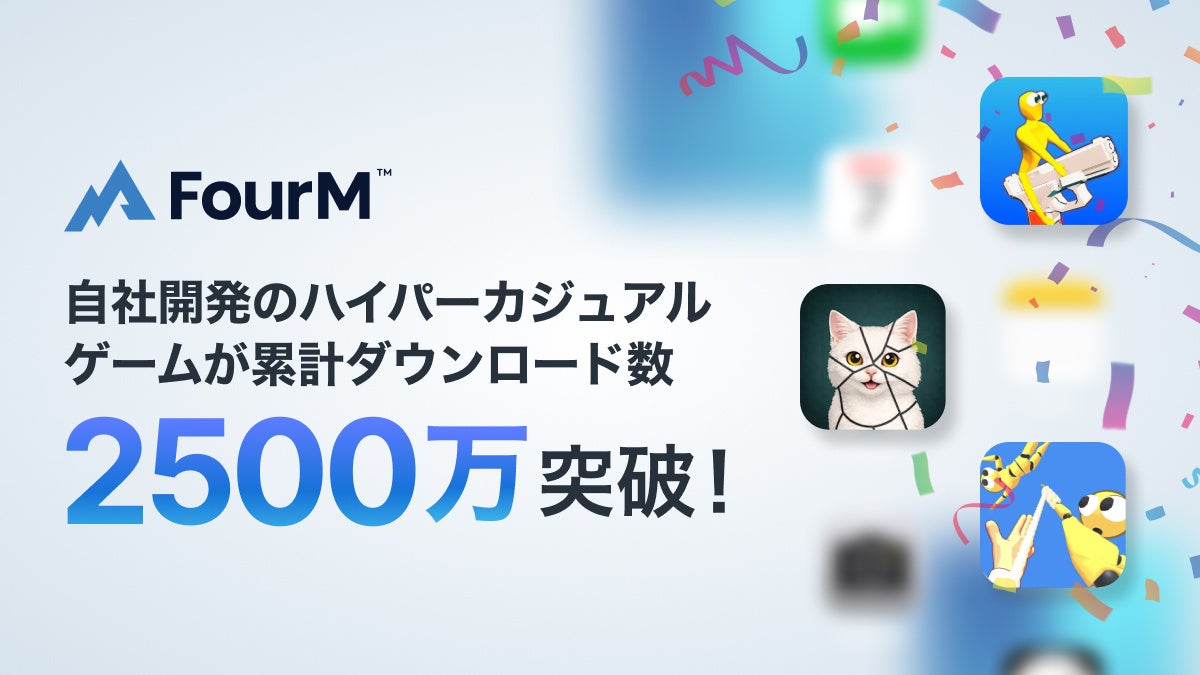 フォーエム、ハイパーカジュアルゲーム2500万DL突破!パブリッシャー支援も強化 フォーエム、ハイパーカジュアルゲーム2500万DL突破!パブリッシャー支援も強化