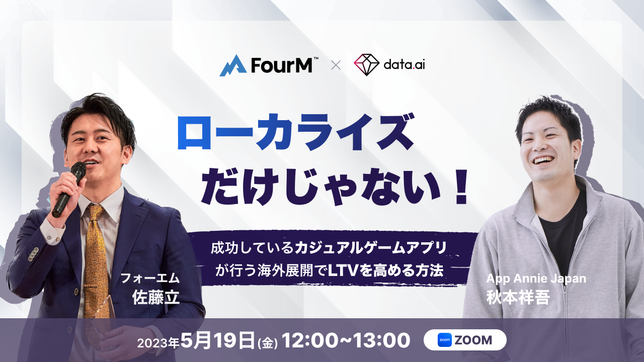 「成功するカジュアルゲームの海外展開でLTVを高める方法」- フォーエム×data.aiが開催する無料オンラインセミナー