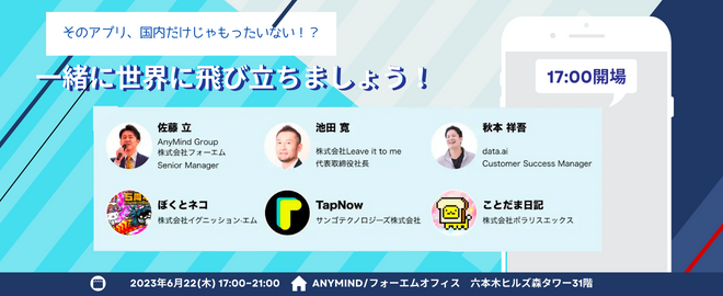 【無料セミナー】アプリ開発者必見！世界展開のノウハウを学ぶ「そのアプリ、国内だけじゃもったいない！」6/22開催