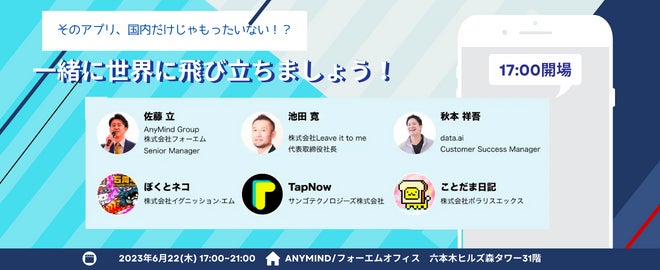 【無料セミナー】アプリ開発者必見!世界展開のノウハウを学ぶ「そのアプリ、国内だけじゃもったいない!」6/22開催 【無料セミナー】アプリ開発者必見!世界展開のノウハウを学ぶ「そのアプリ、国内だけじゃもったいない!」6/22開催