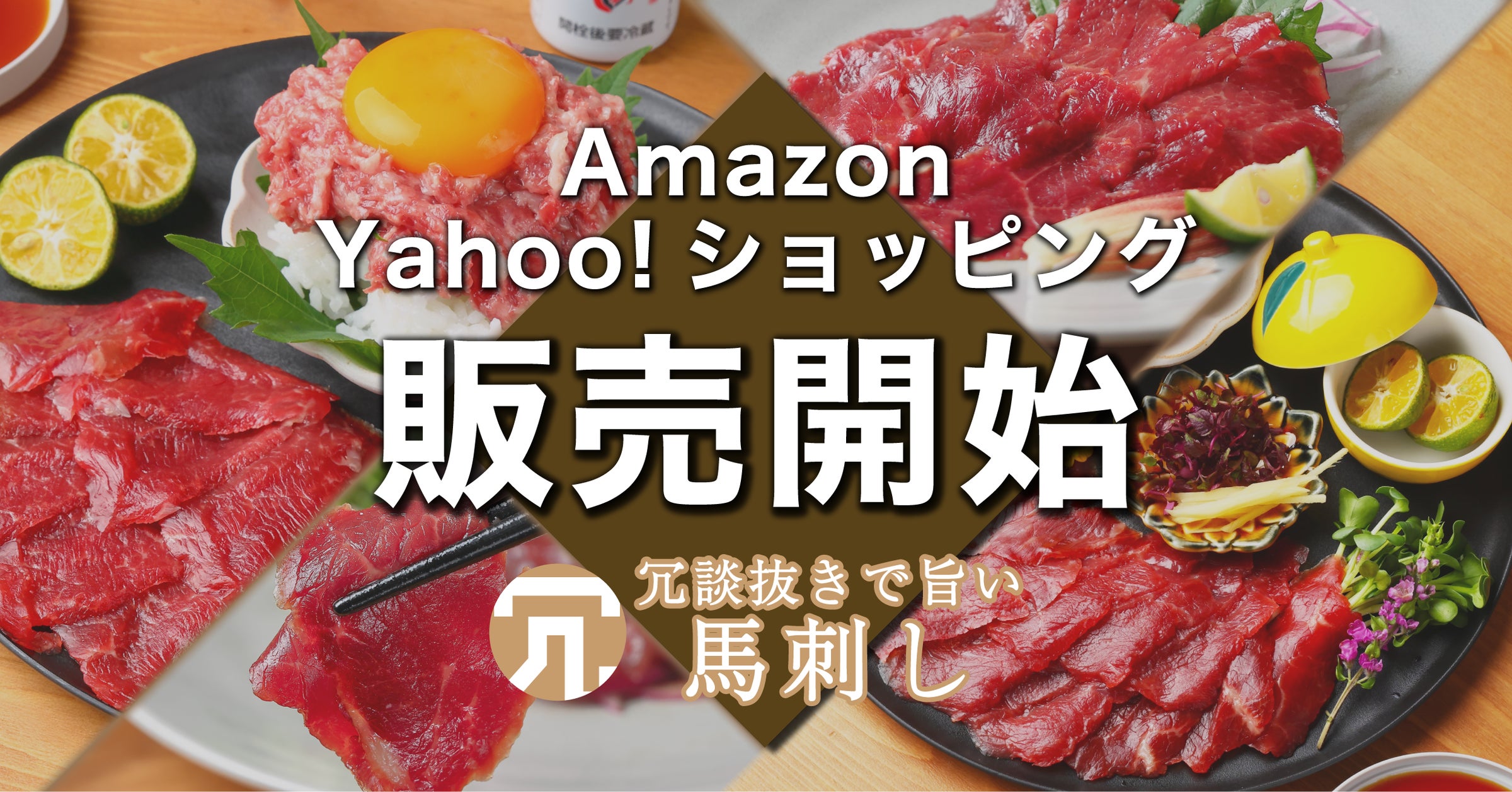 馬刺しページ 冗談抜きで旨い馬刺し】AmazonとYahoo!ショッピングで販売開始
