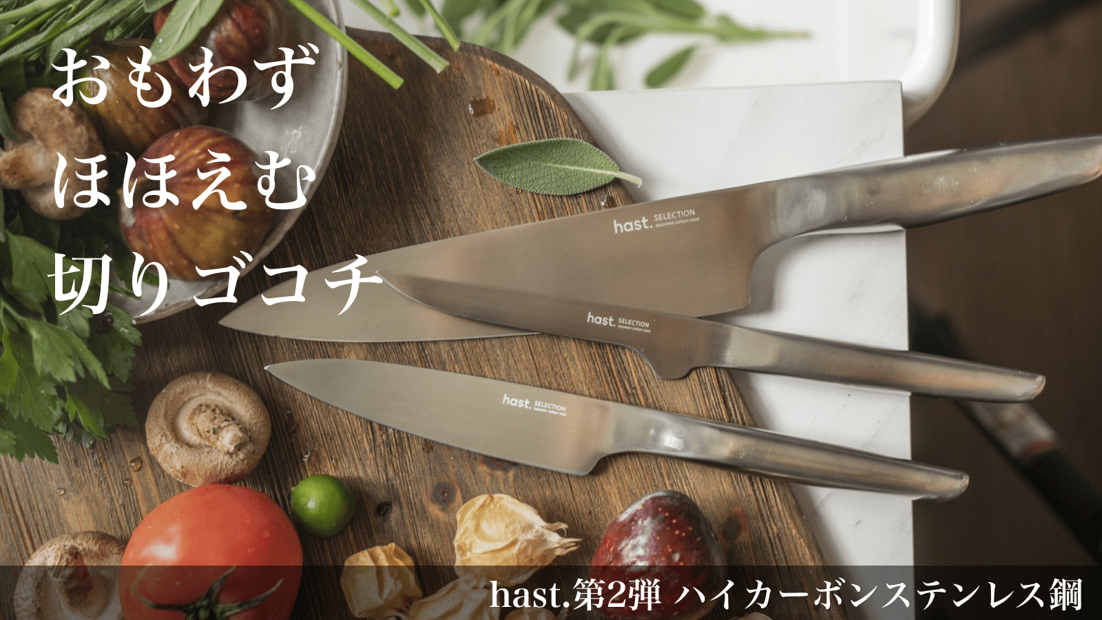 NY発＆日本素材採用！世界中のシェフを魅了したhast.（ハスト