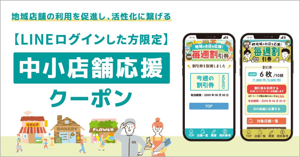 事前決済・決済手数料が不要！「【LINEログインした方限定】中小店舗