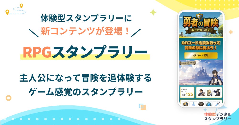 ゲームの世界へ!物語追体験RPGスタンプラリーで冒険しよう ゲームの世界へ!物語追体験RPGスタンプラリーで冒険しよう