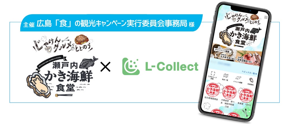 広島市 食 の観光スタンプラリーに Line活用キャンペーンサービス L Collect が採用 株式会社pkbソリューションのプレスリリース 広島市 食 の観光スタンプラリーに Line活用キャンペーンサービス L Collect が採用 株式会社pkbソリューションのプレスリリース