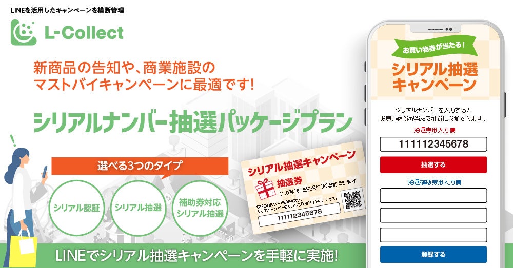 Lineを活用したシリアルナンバー抽選を手軽に実施 L Collect にパッケージプランが新登場 株式会社pkbソリューションのプレスリリース Lineを活用したシリアルナンバー抽選を手軽に実施 L Collect にパッケージプランが新登場 株式会社pkbソリューションのプレスリリース