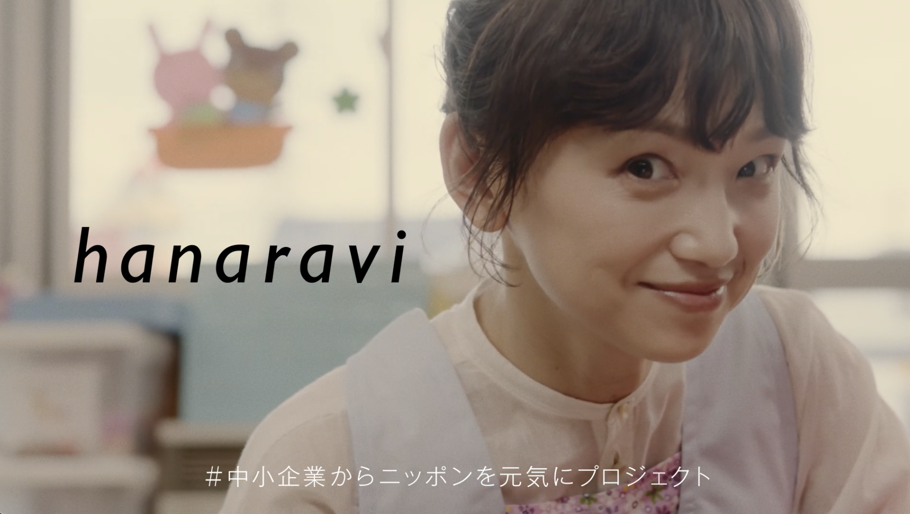 幼稚園先生役を演じる「中小企業からニッポンを元気にプロジェクト」公式アンバサダーの永作博美さん（マウスピース矯正「hanaravi」のウェブCMから）