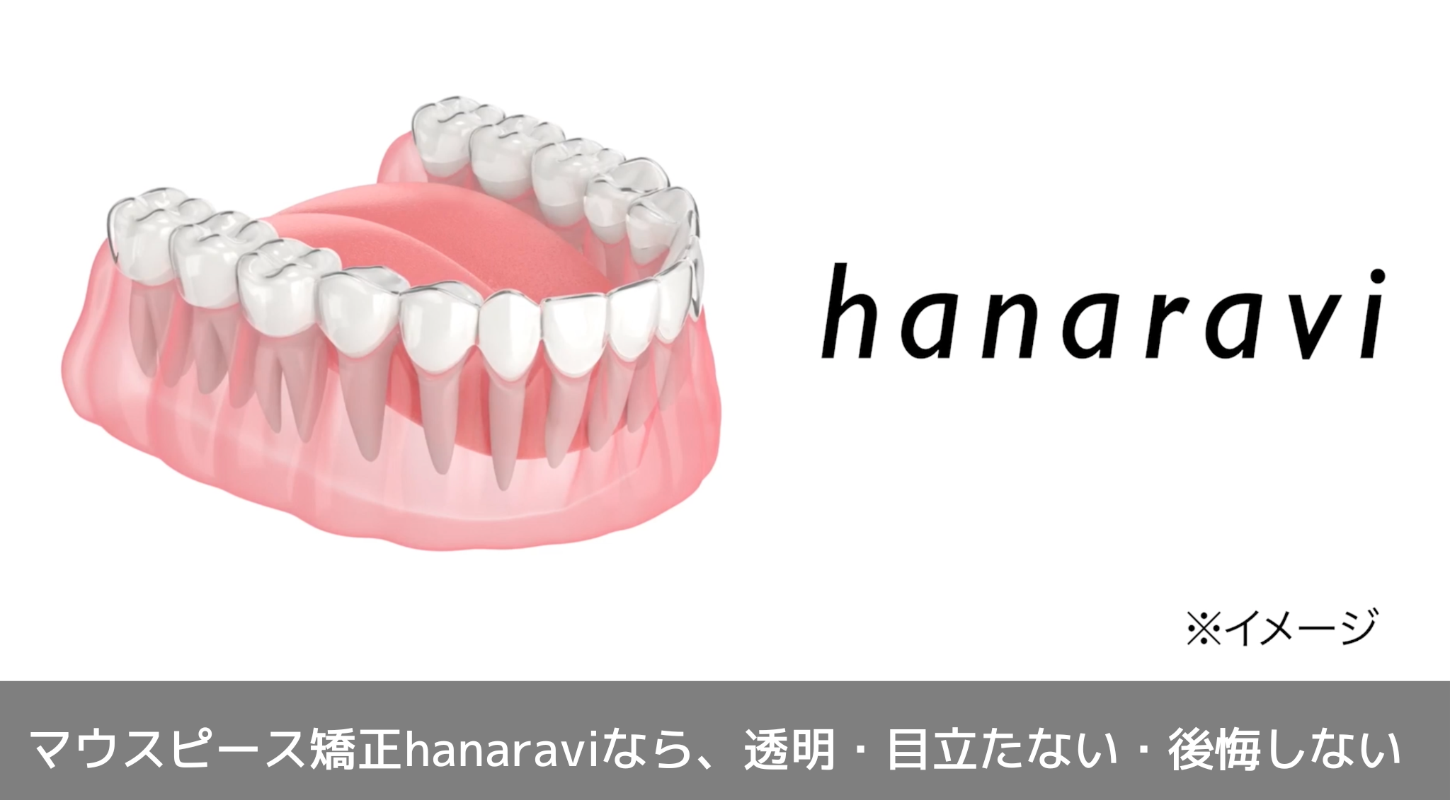 （マウスピース矯正「hanaravi」のウェブCMから）