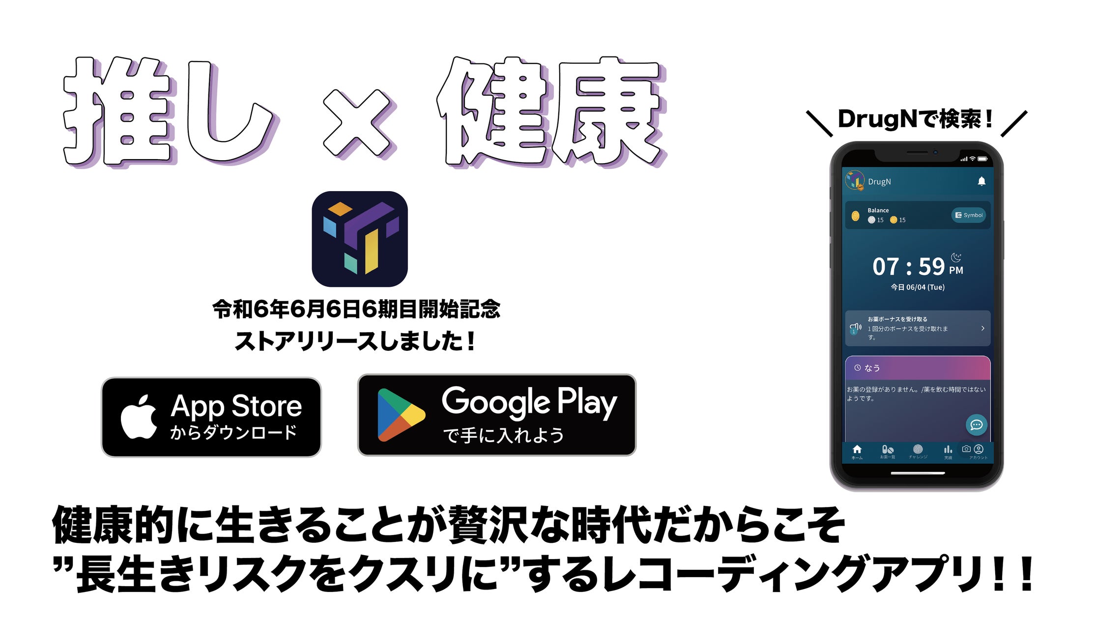 服薬アプリ"DrugN”、健康を推し活化しストック管理できるWeb3健康管理サービス開始を発表!