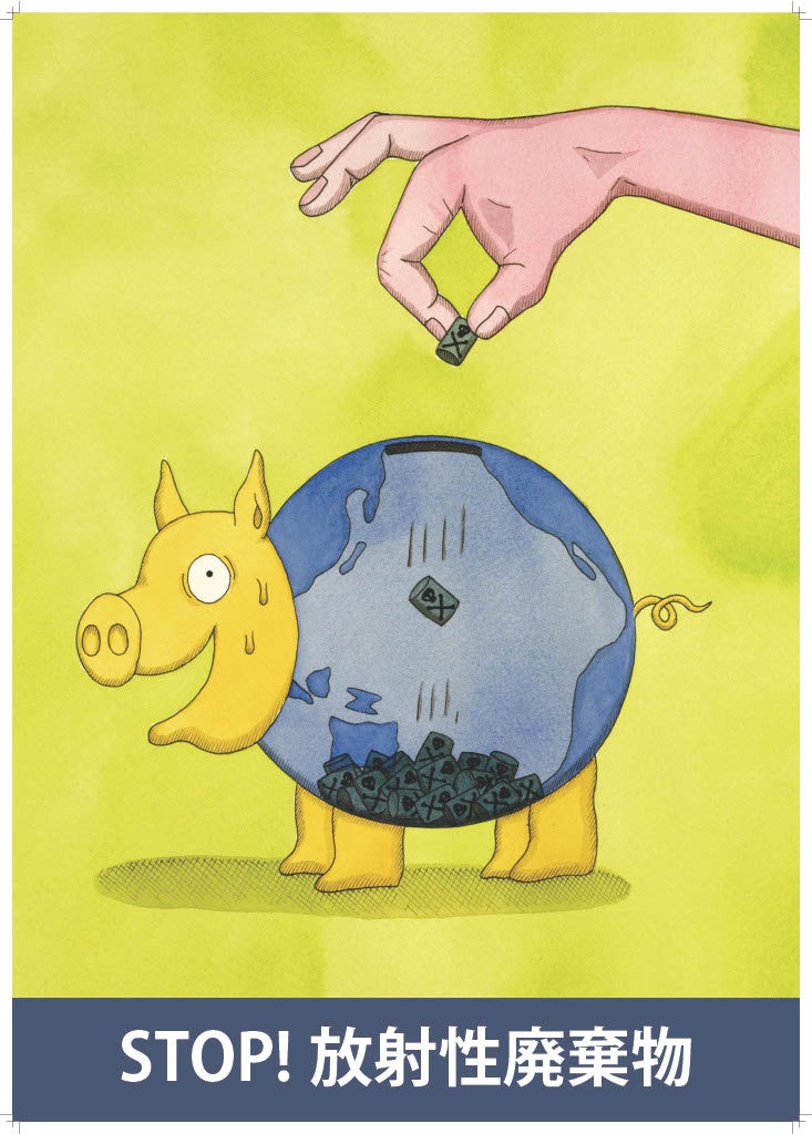 ストップ放射性廃棄物ポスター