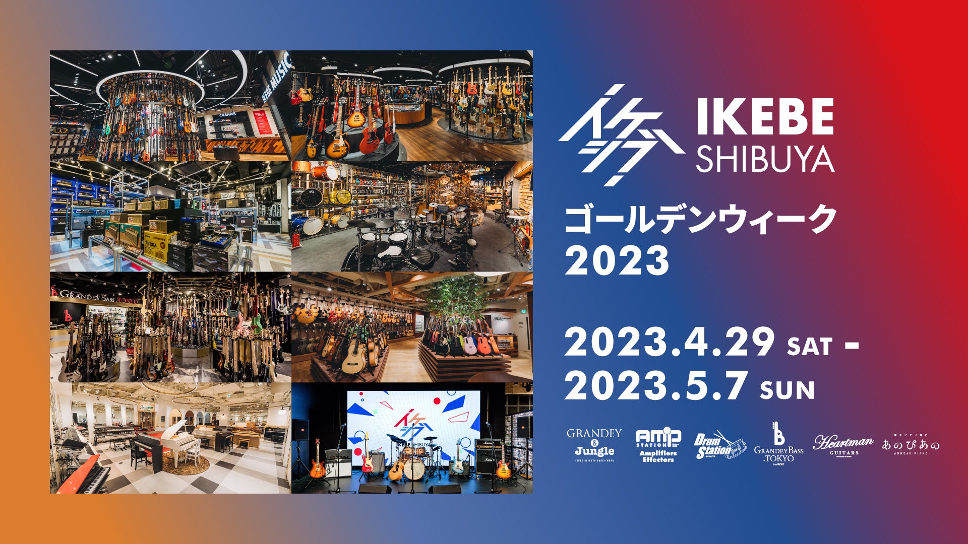 楽器体験のパラダイス！＞イケシブ（IKEBE SHIBUYA）ゴールデン