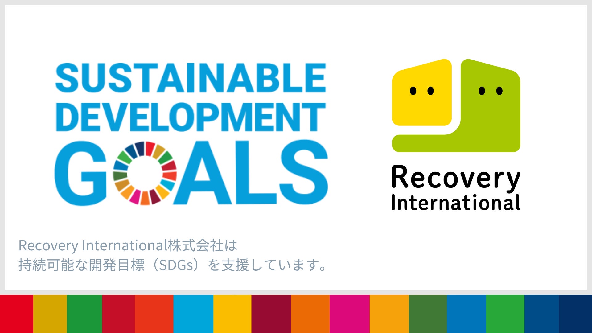 訪問看護サービスを提供するRecovery International株式会社が事業評価で3項目、活動評価で5項目の「SDGs事業認定」を取得!