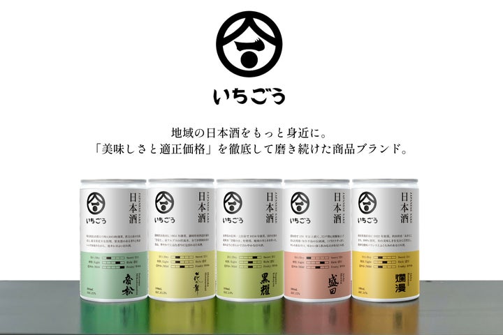 日本酒ブランド「いちごう®」新発売。地域の日本酒をもっと身近に 日本酒ブランド「いちごう®」新発売。地域の日本酒をもっと身近に